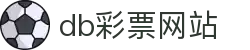 db彩票网站 - 懂游戏，更懂热爱游戏的你